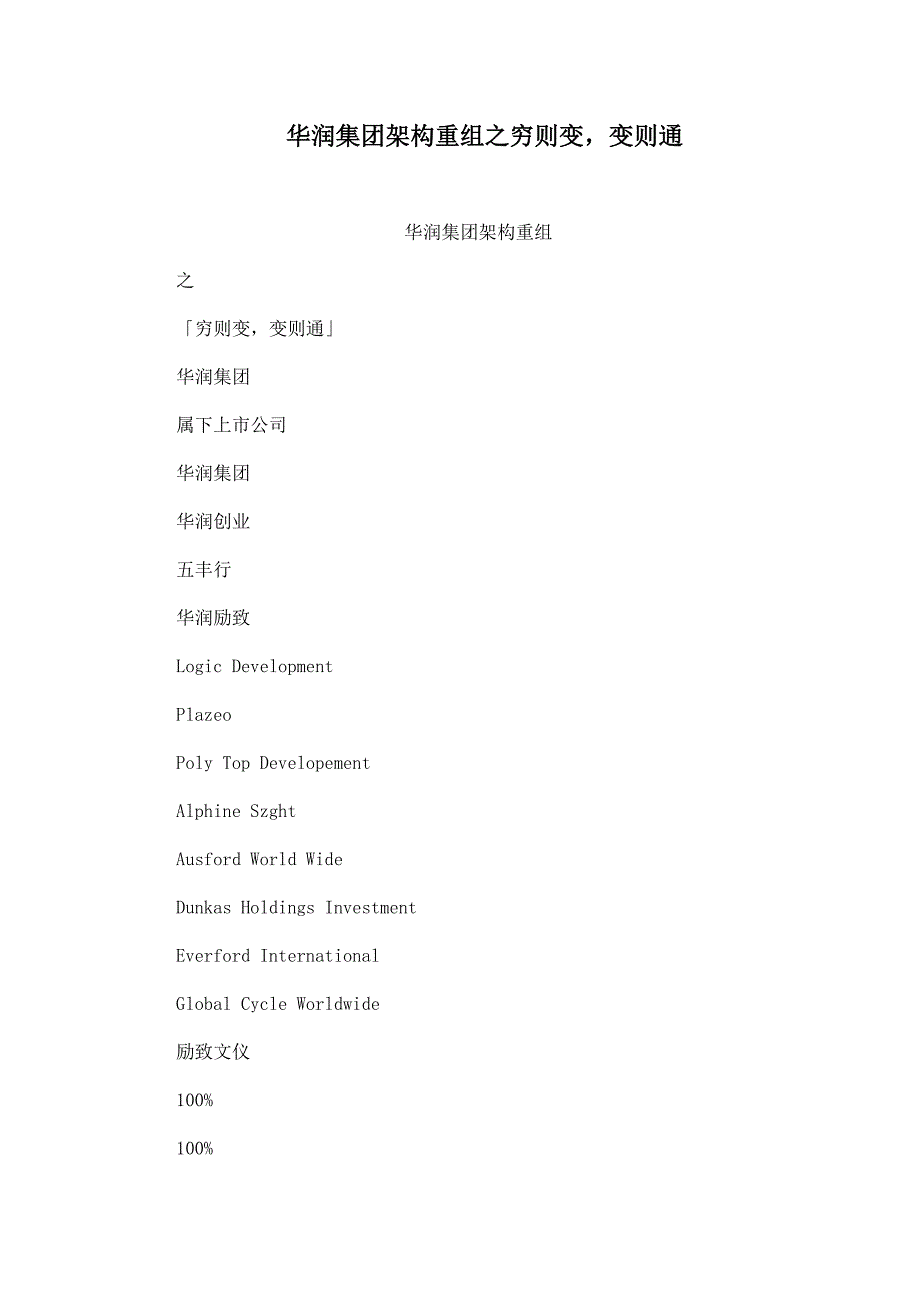 华润集团架构重组之穷则变，变则通_第1页