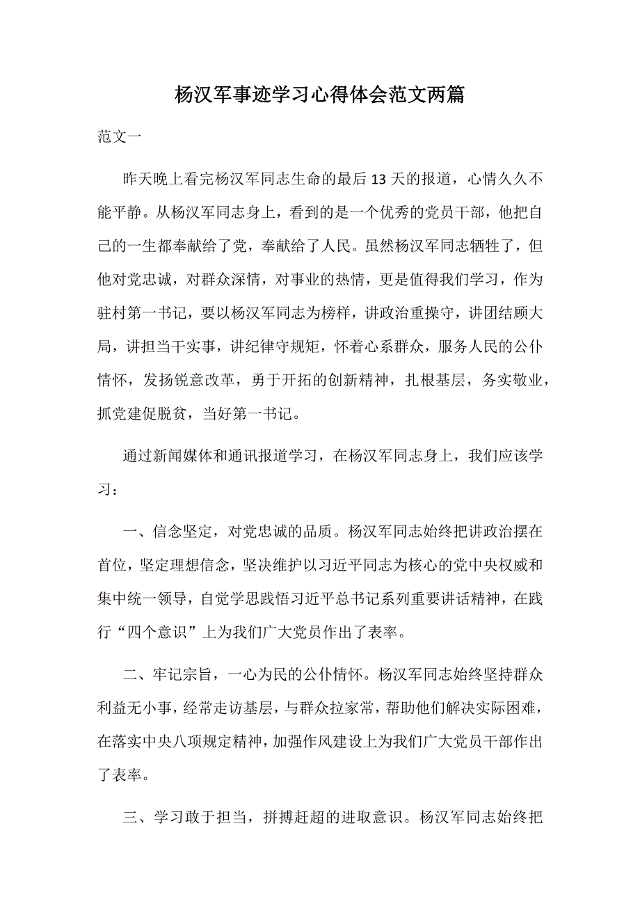 杨汉军事迹学习心得体会范文两篇_第1页