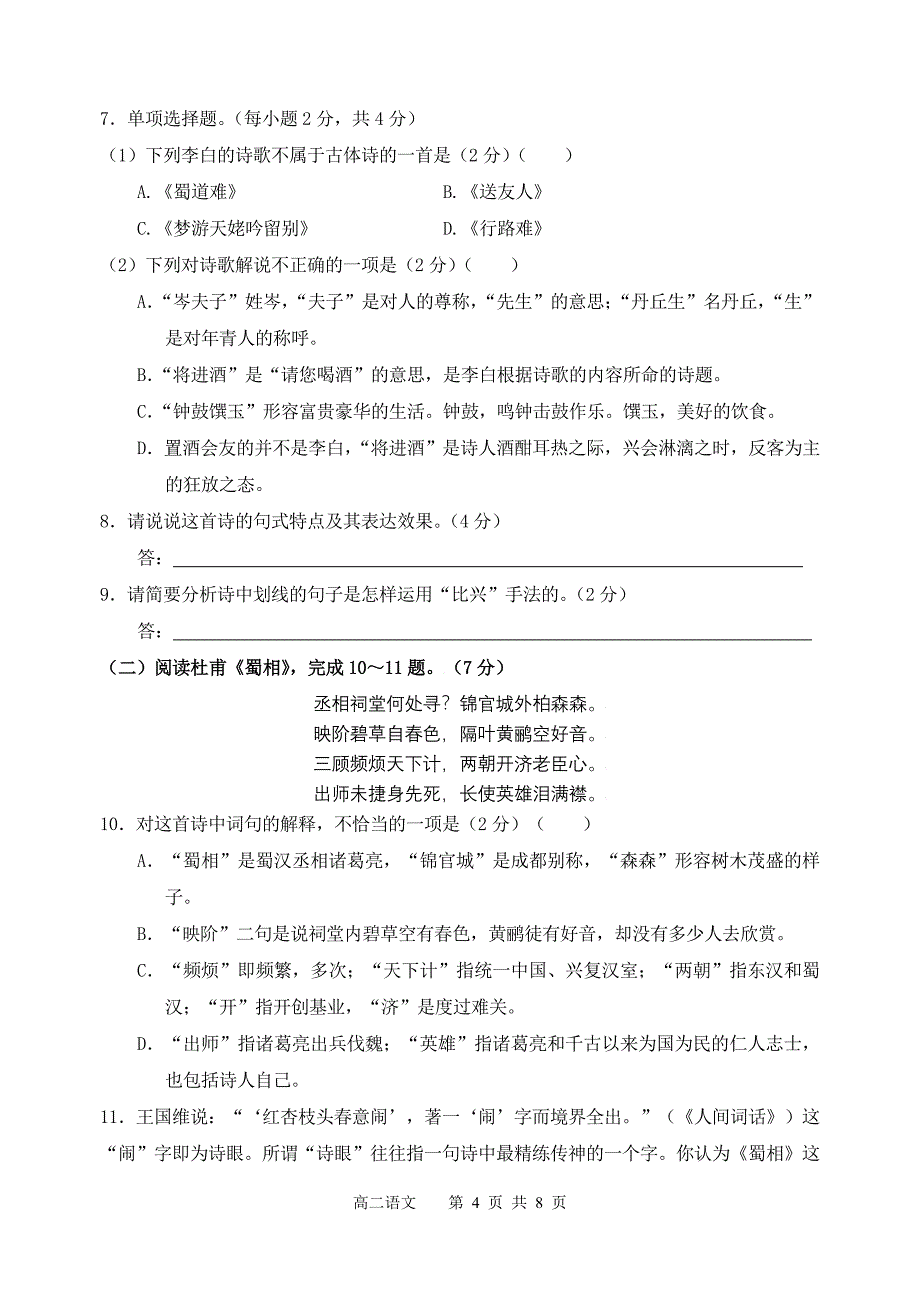 厦门市2010～2011学年高二语文期末质量检查试题_第4页