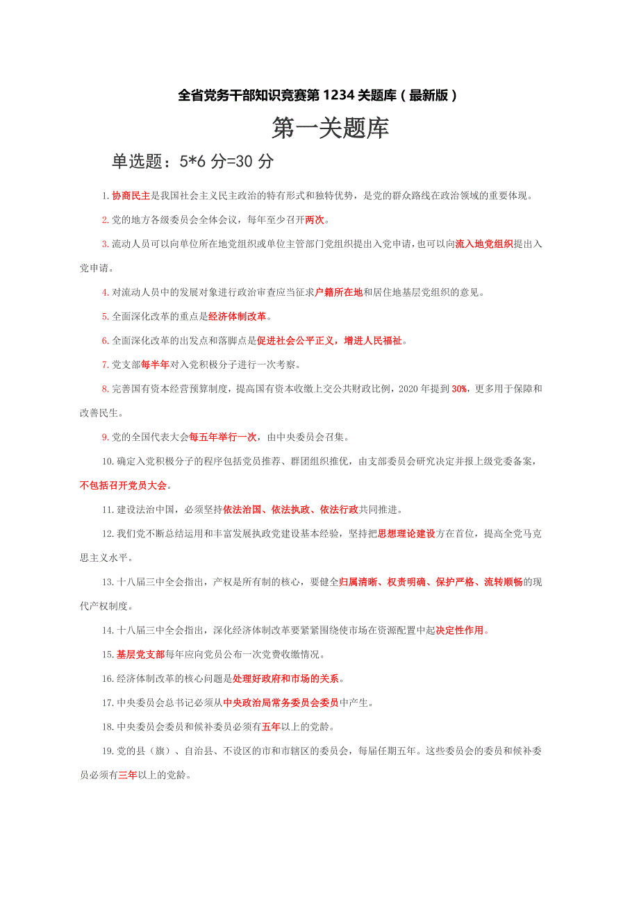 全省党务干部知识竞赛第12345关题库_第1页