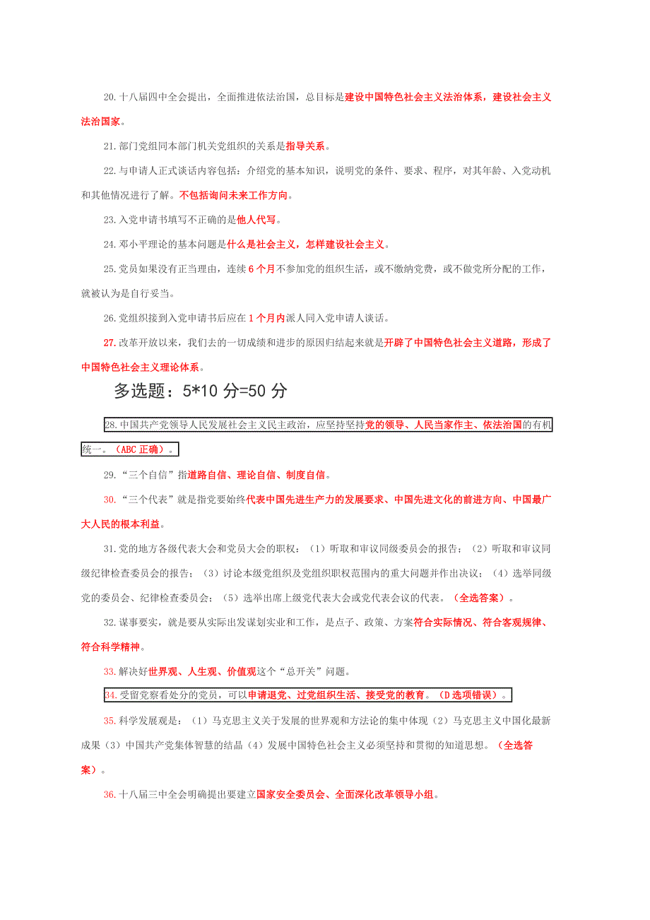 全省党务干部知识竞赛第12345关题库_第2页