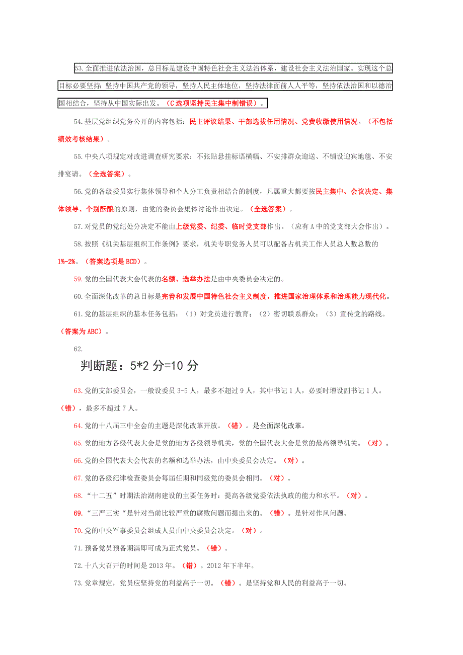 全省党务干部知识竞赛第12345关题库_第4页