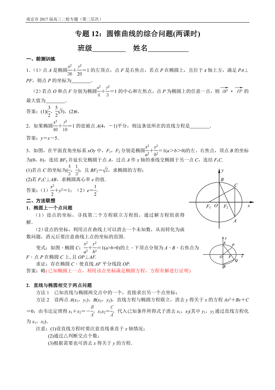 江苏省南京市2017届高三数学二轮专题复习(第二层次)专题12-圆锥曲线的综合问题_第1页