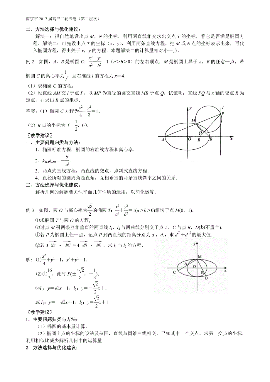 江苏省南京市2017届高三数学二轮专题复习(第二层次)专题12-圆锥曲线的综合问题_第3页