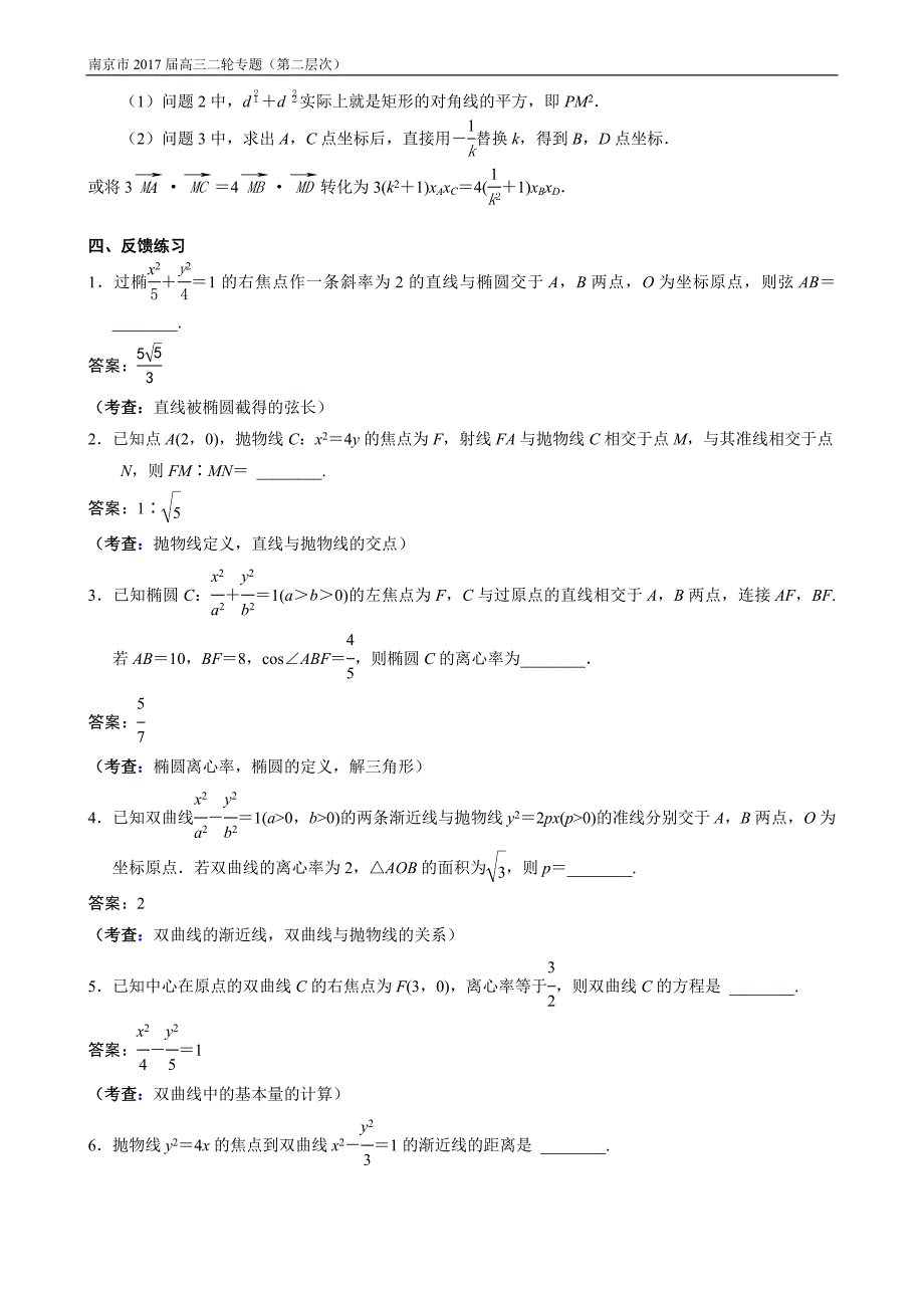 江苏省南京市2017届高三数学二轮专题复习(第二层次)专题12-圆锥曲线的综合问题_第4页