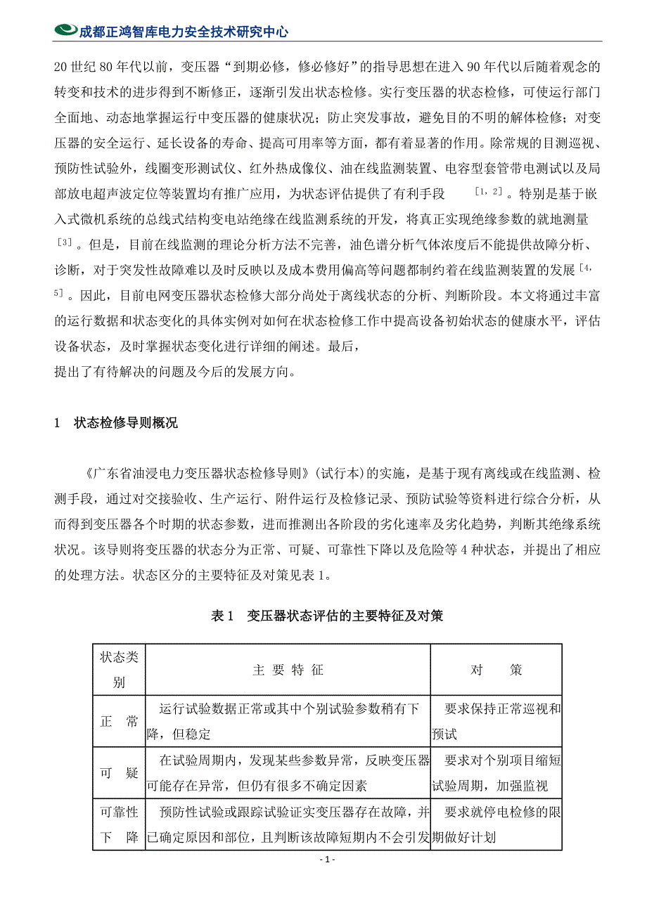 地区电网变压器状态检修_第1页