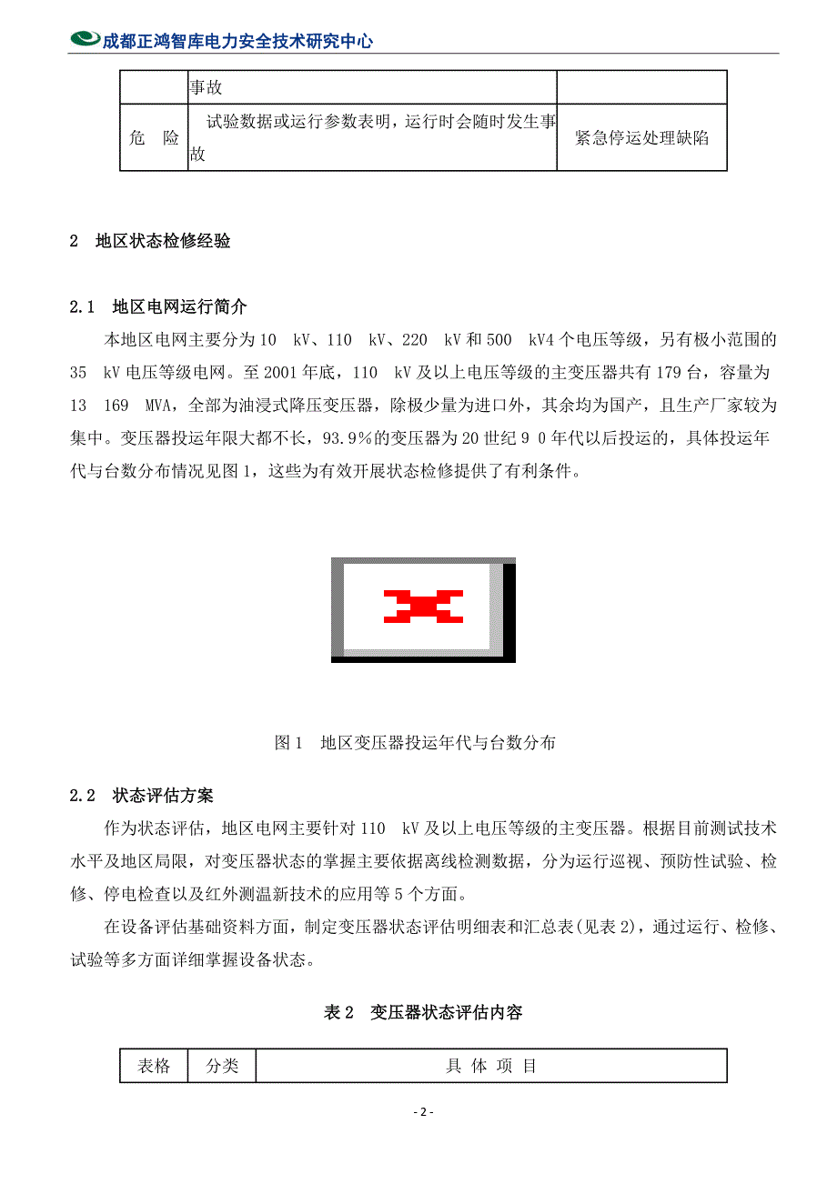 地区电网变压器状态检修_第2页