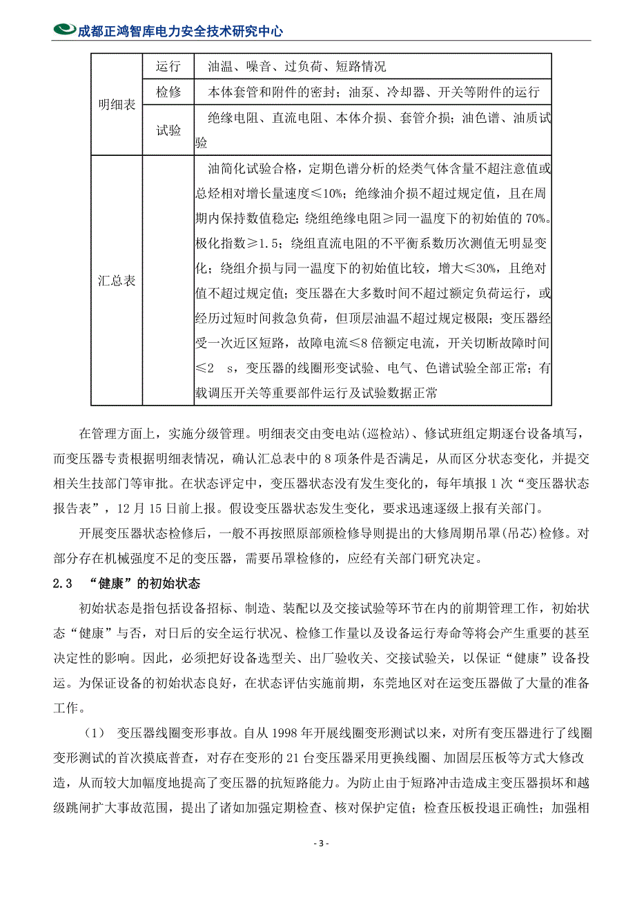 地区电网变压器状态检修_第3页