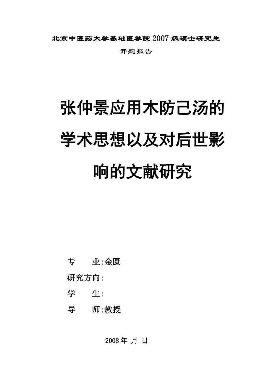 张仲景木防己汤的学术思想和对后世影响的研究_第1页