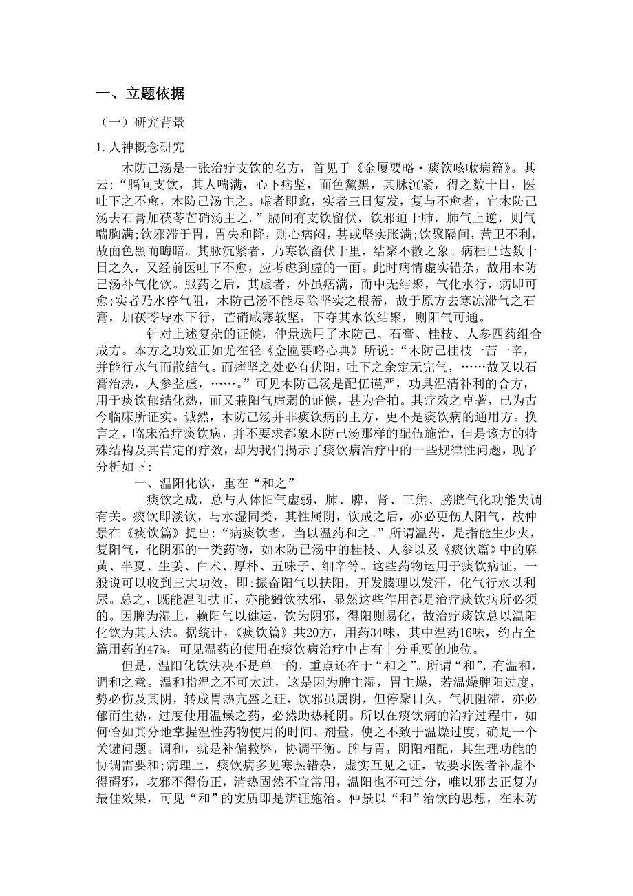 张仲景木防己汤的学术思想和对后世影响的研究_第3页