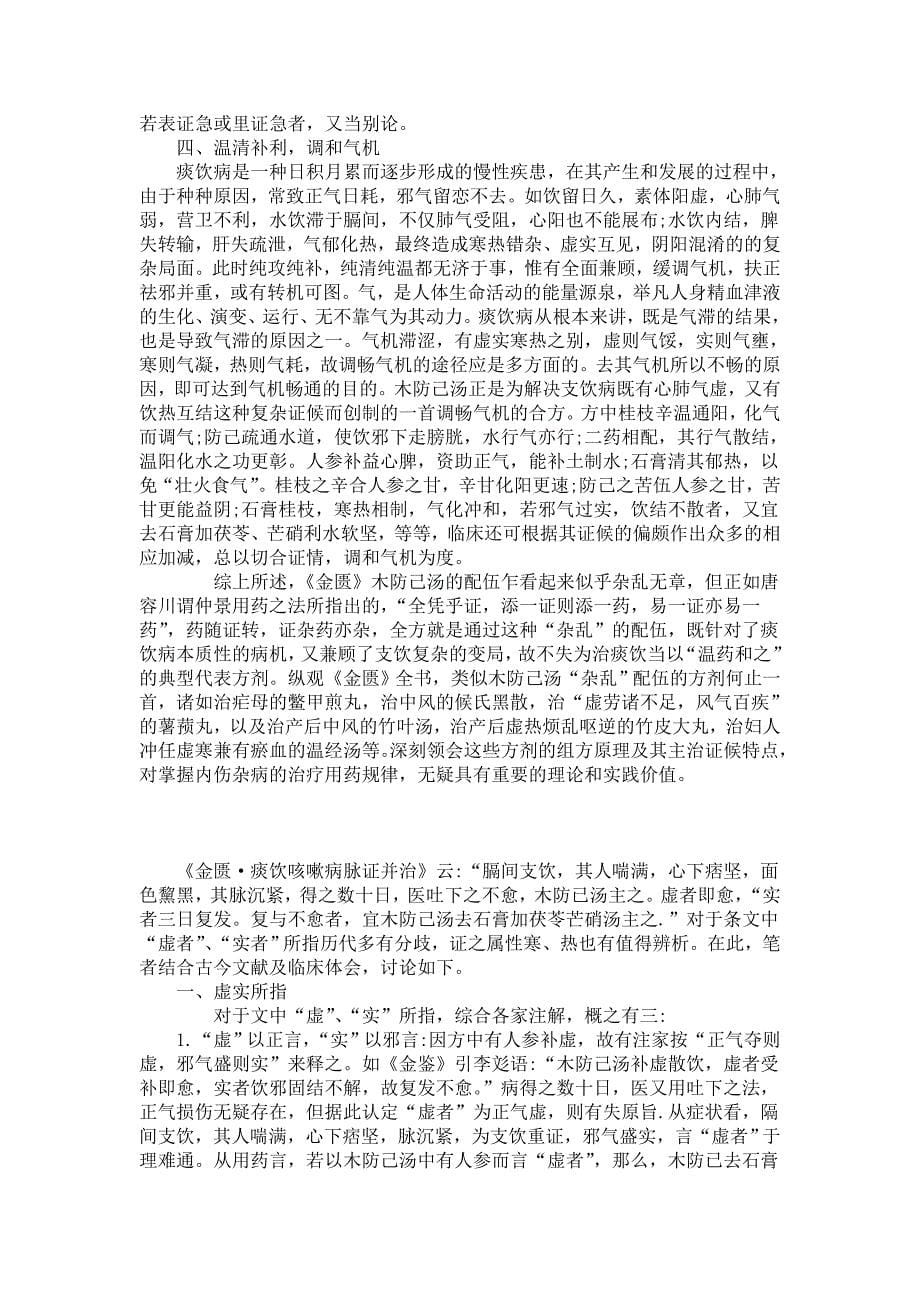 张仲景木防己汤的学术思想和对后世影响的研究_第5页