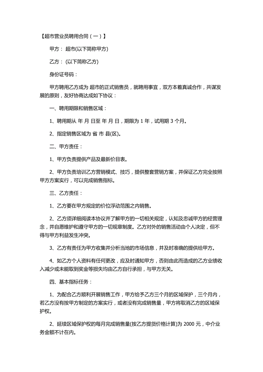 超市营业员聘用合同1_第1页