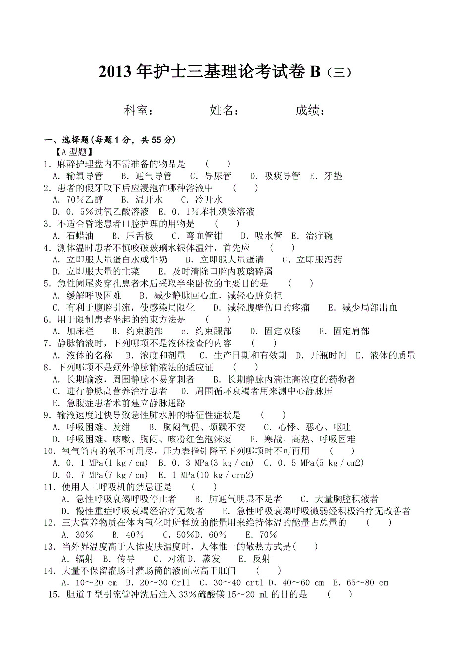 护士三基考试卷B(三)_第1页