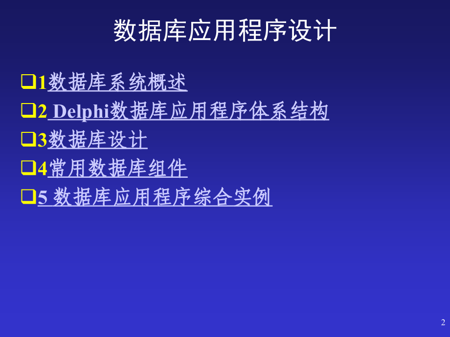 delphi课件 数据库编程_第2页