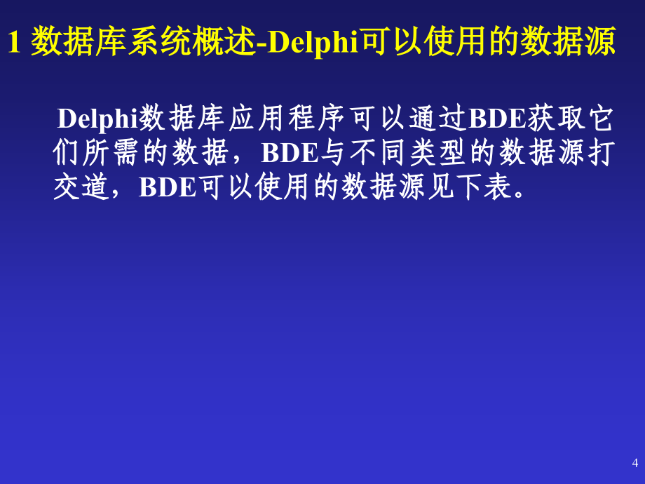 delphi课件 数据库编程_第4页