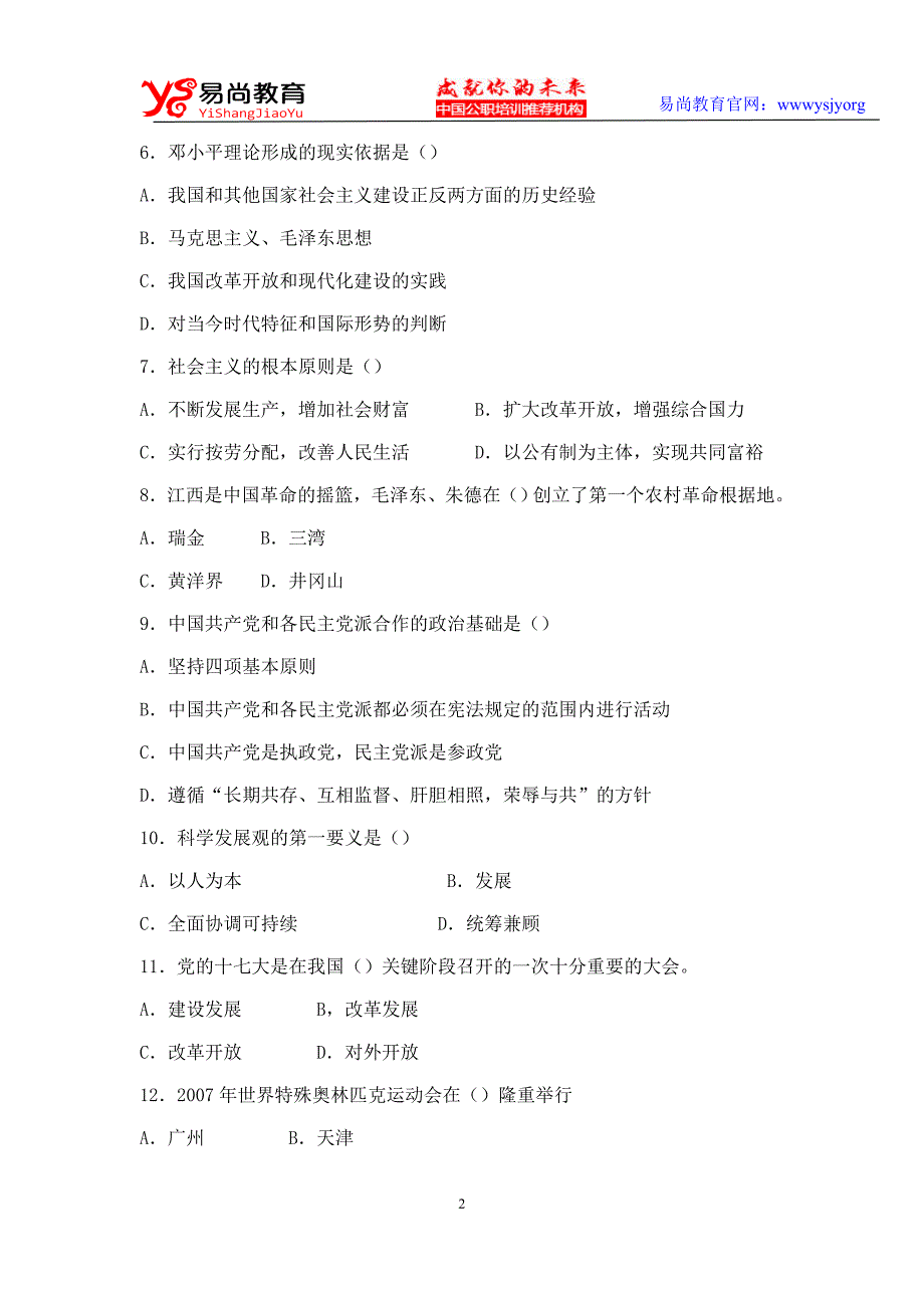 江西省2007年下半年省直事业单位综合基础知识(非管理岗)试卷_第2页