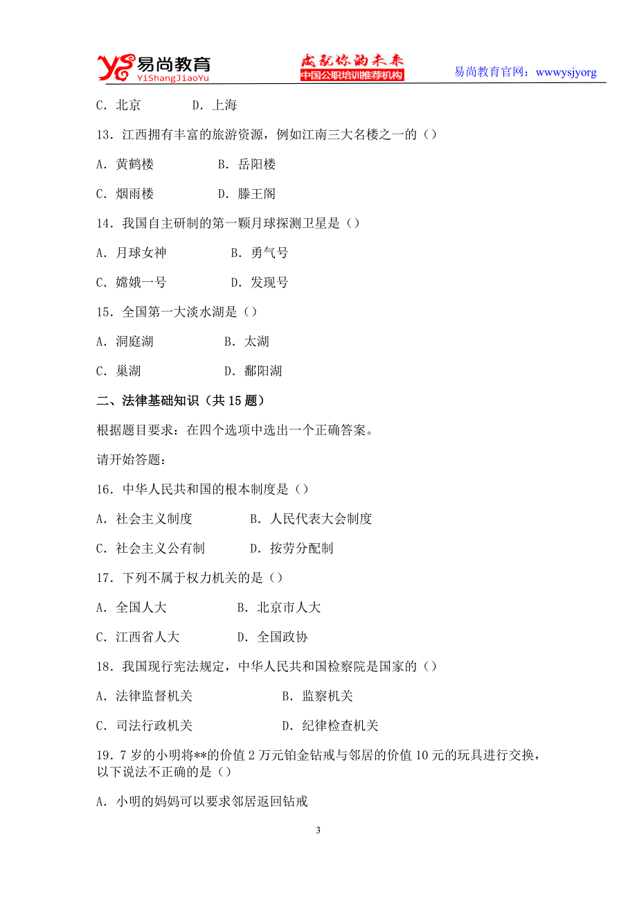 江西省2007年下半年省直事业单位综合基础知识(非管理岗)试卷_第3页