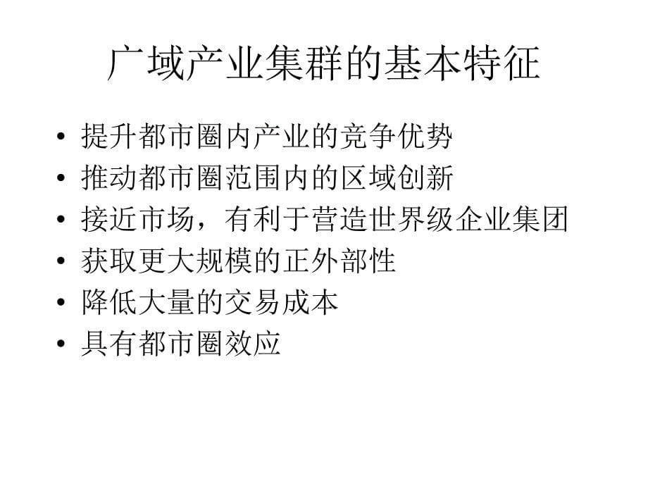 基于大上海都市圈广域产业集群研究_第5页