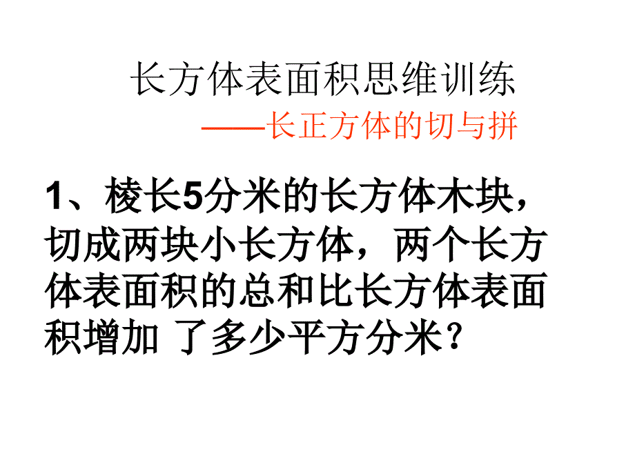 五年级数学长方体表面积思维训练_第1页