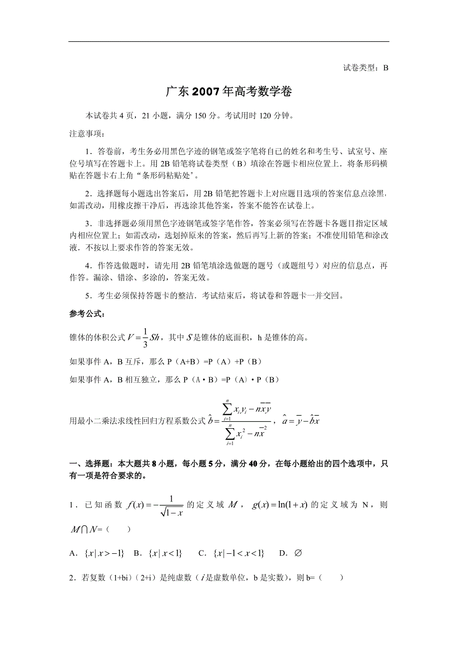 2007年广东高考数学试题及答案_第1页