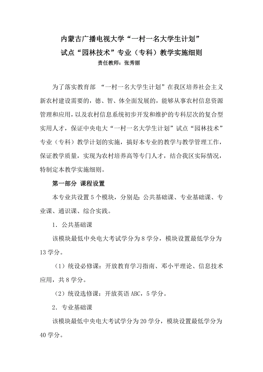 “一村一”园林技术专业教学实施细则_第1页