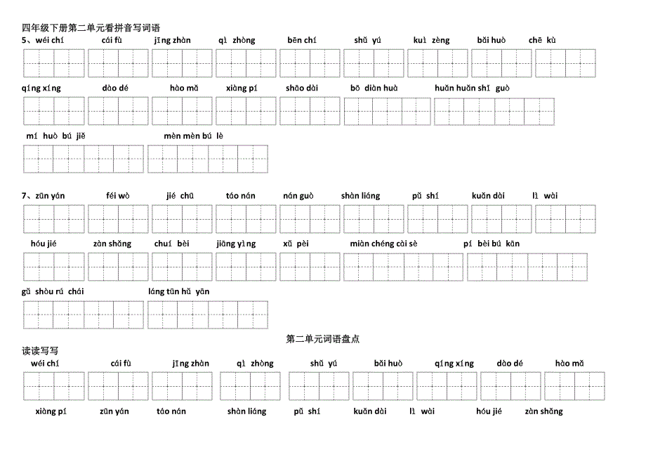 四年级下册第二单元看拼音写词语_第1页