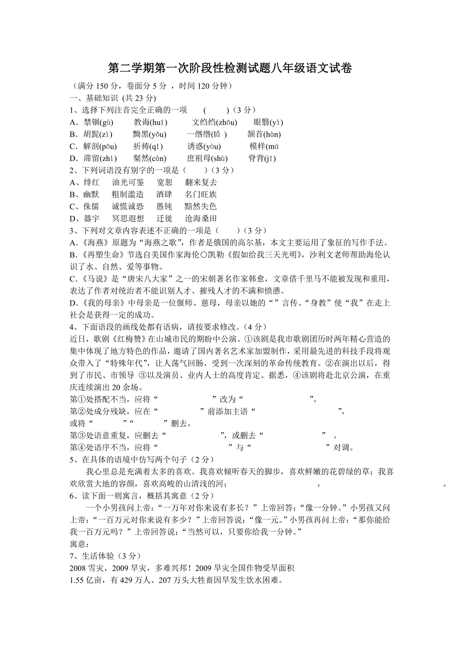 第二学期第一次阶段性检测试题八年级语文试卷_第1页