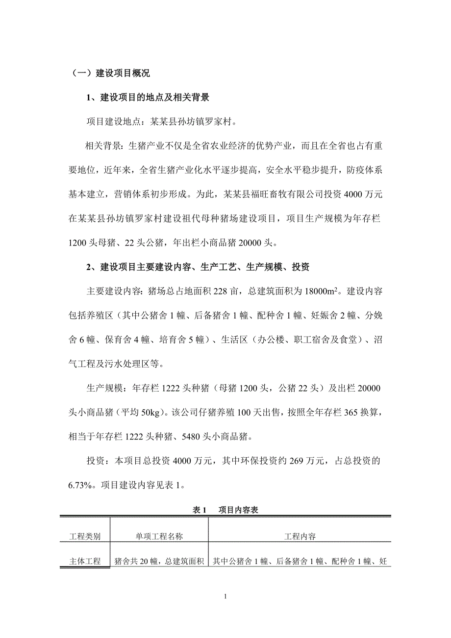 某某福旺畜牧有限公司祖代母种猪场建设项目环境影响报告书,2013年_第3页