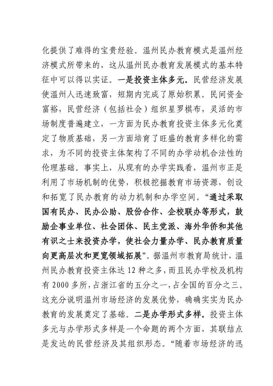 教育与经济关系的实证分析：温州案例_第3页