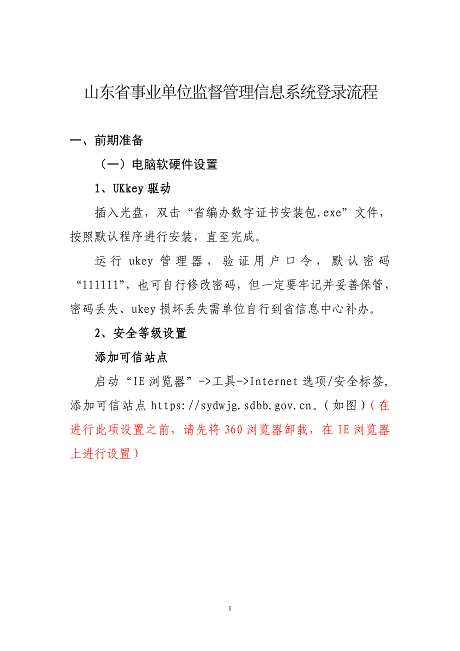 山东省事业单位监督管理信息系统登录流程_第1页