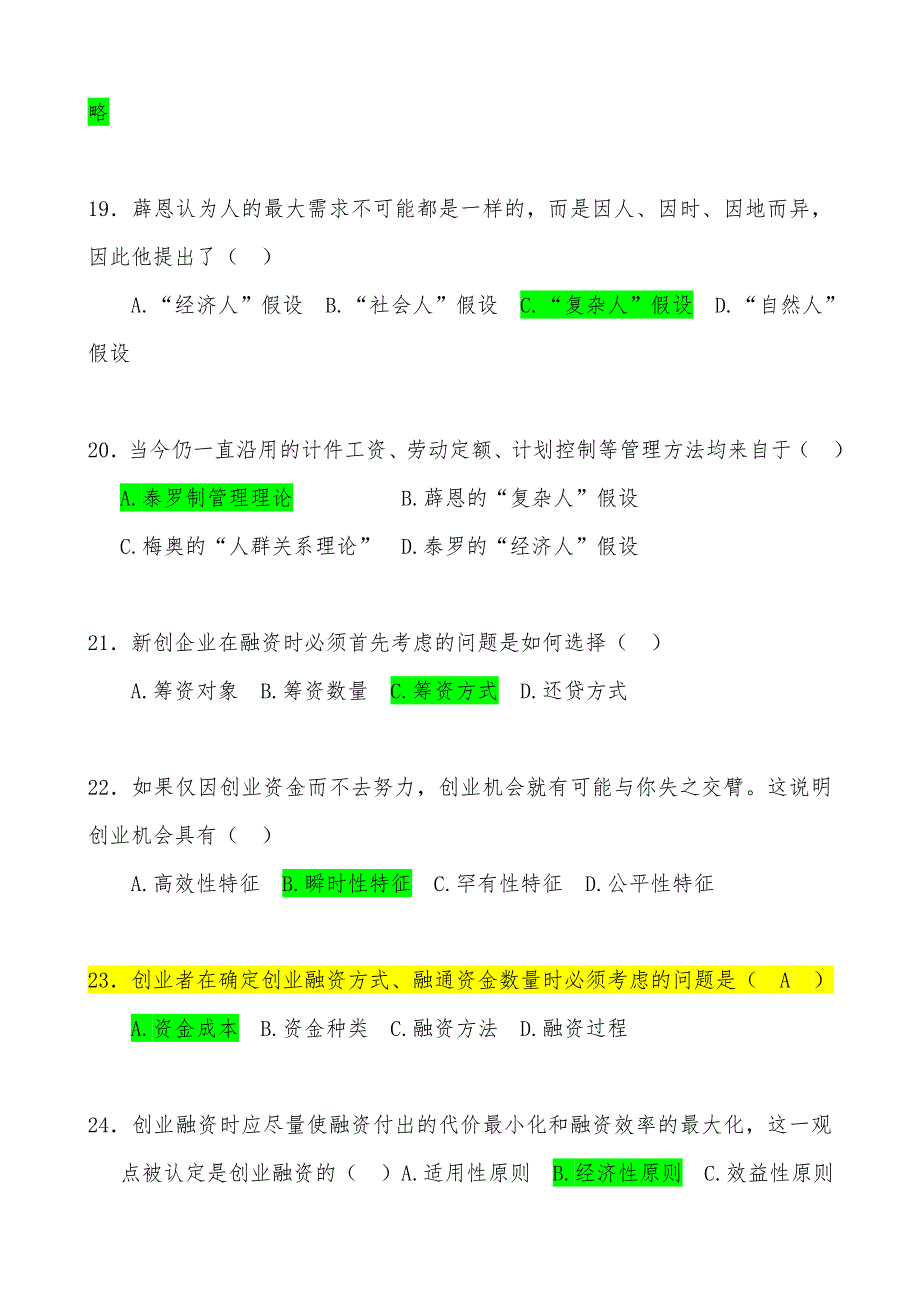 2018年7月江苏省高等教育自学考试创业教育考前试题与答案课程代码27015_第4页