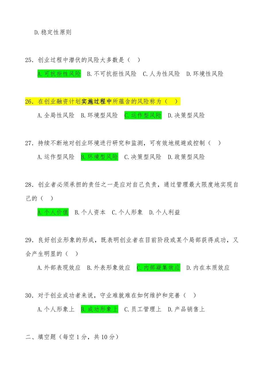 2018年7月江苏省高等教育自学考试创业教育考前试题与答案课程代码27015_第5页