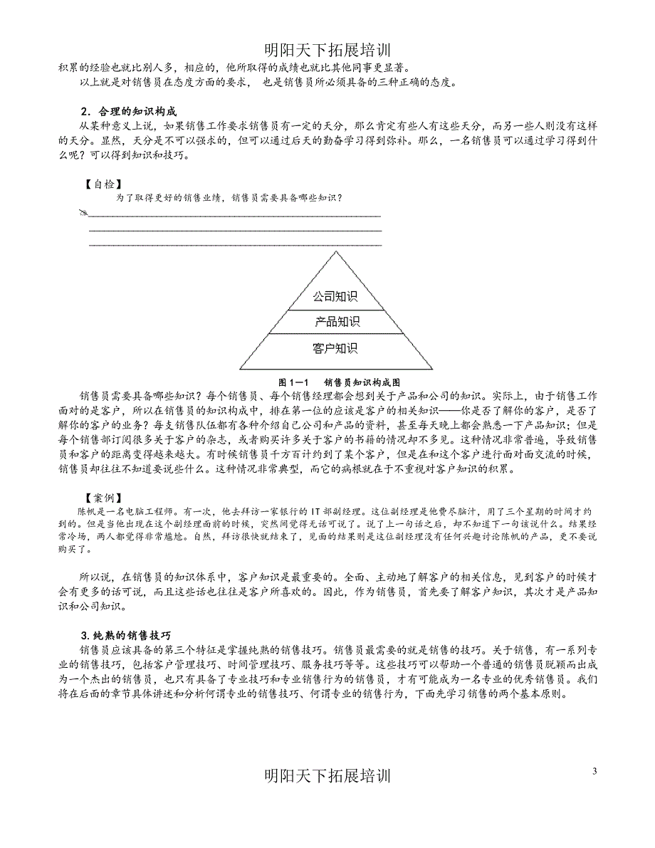 拓展训练：专业销售技巧_第3页