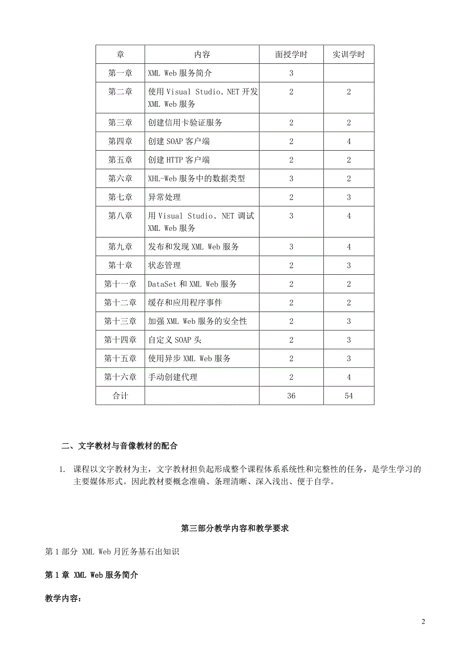 XML Web服务开发课程教学大纲_第2页