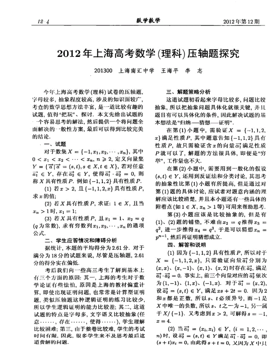 2012年上海高考数学(理科)压轴题探究_第1页