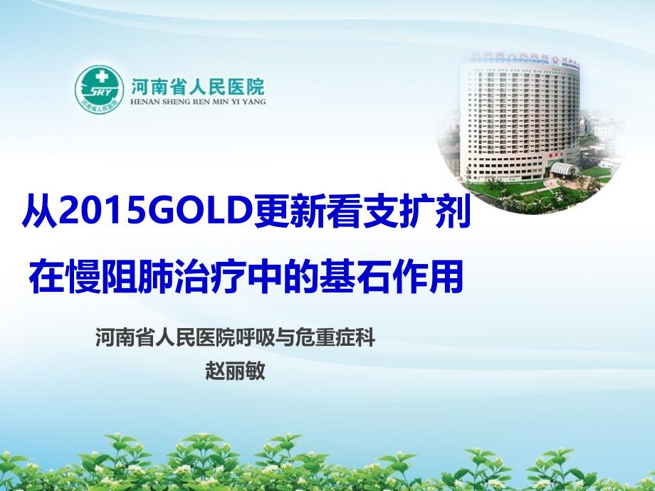 从2015GOLD更新看支舒剂在COPD治疗中的基石作用20150823洛阳_第1页