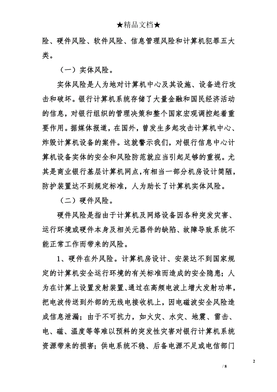 [计算机]银行计算机网络风险防范与对策研究_第2页