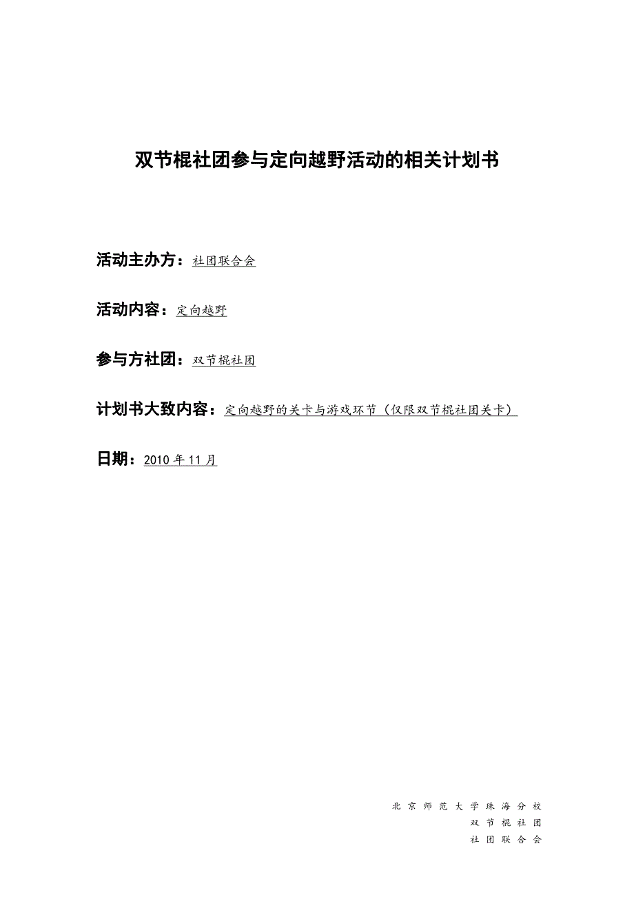 双节棍社团参与定向越野活动的相关计划书_第1页