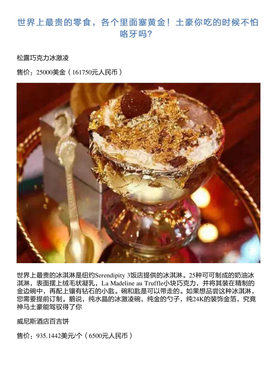 世界上最贵的零食,各个里面塞黄金!土豪你吃的时候不怕咯牙吗？_第1页