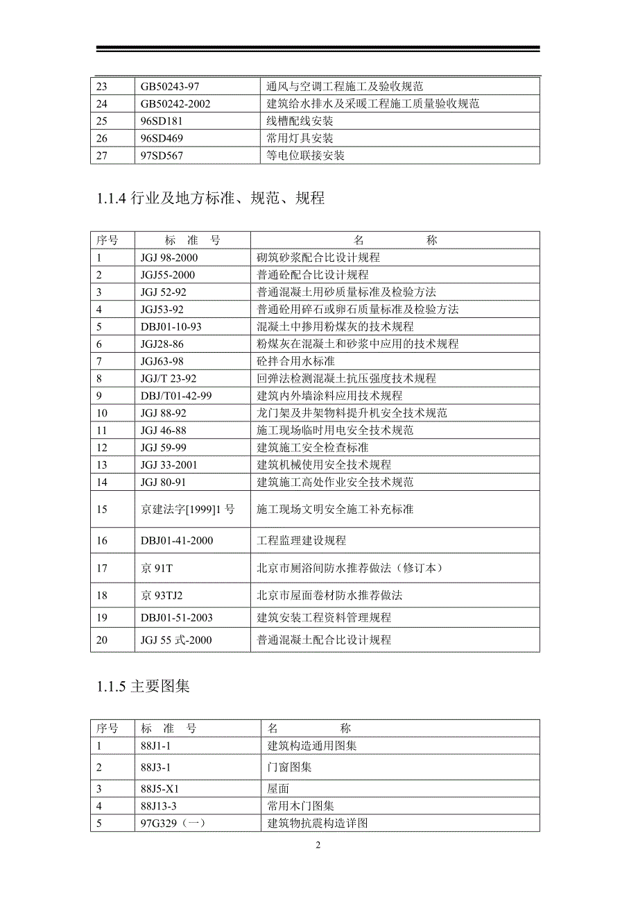 某工程的施工组织设计_第2页