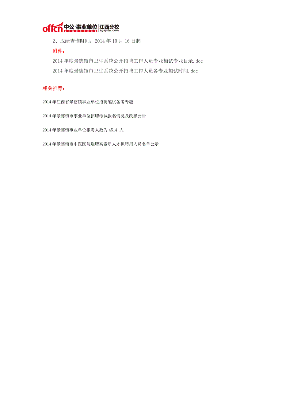 2014年景德镇市事业单位卫生系统招聘专业加试的公告_第2页