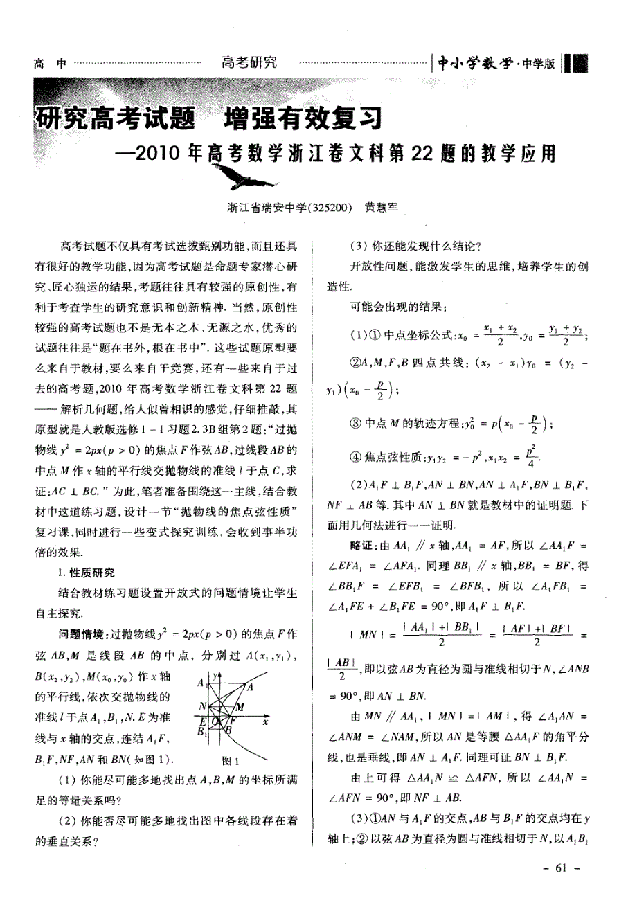 研究高考试题 增强有效复习——2010年高考数学浙江卷文科第22题的教学应用_第1页