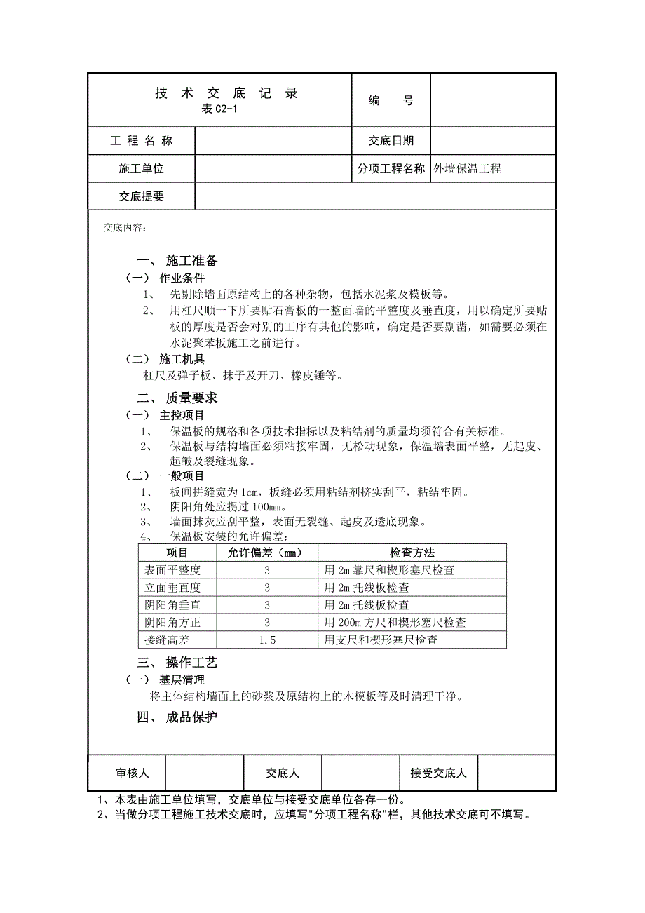 外墙保温工程-水泥聚苯板外墙保温技术交底内容_第1页