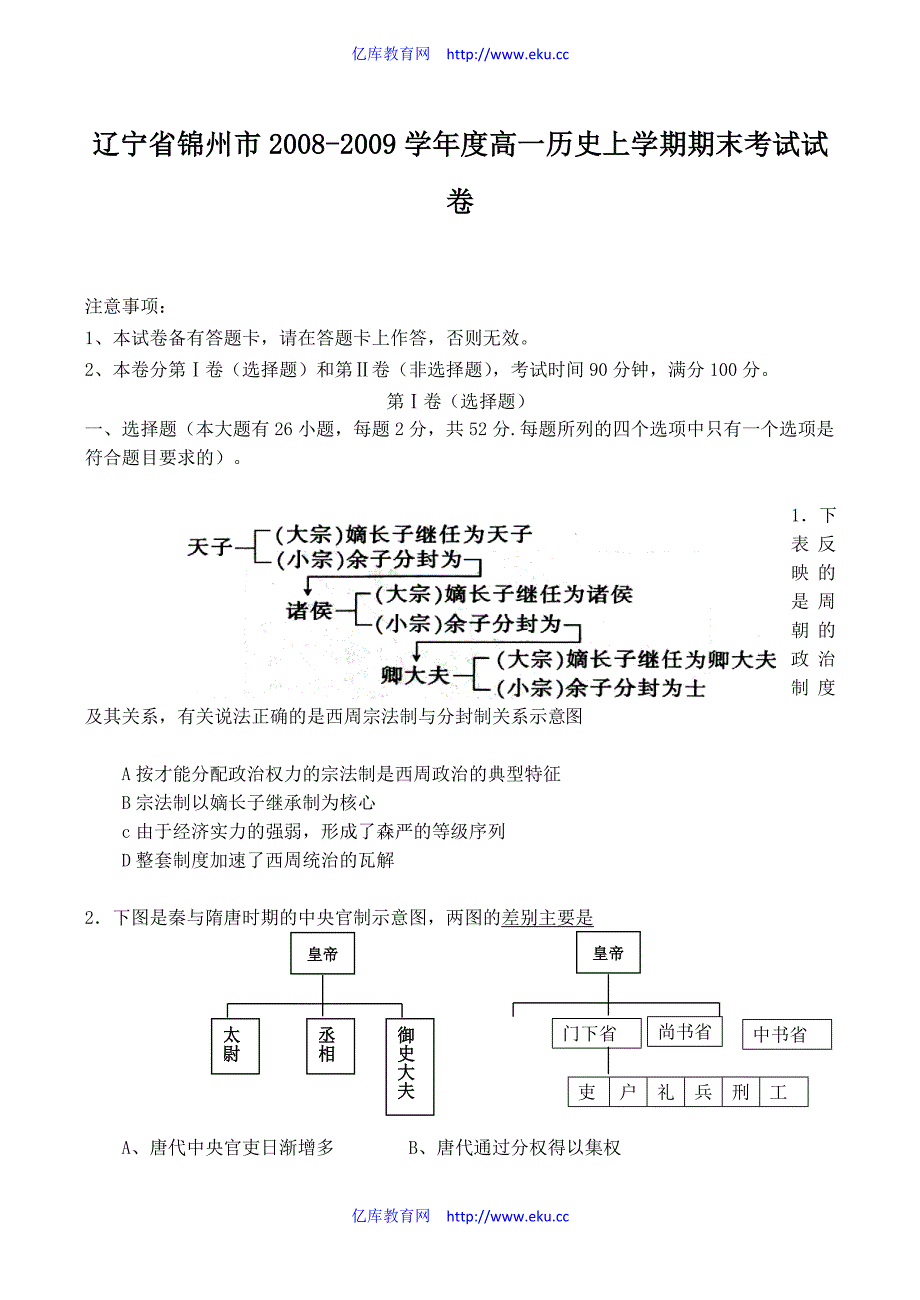 辽宁省锦州市2008-2009学年度高一历史上学期期末考试试卷_第1页