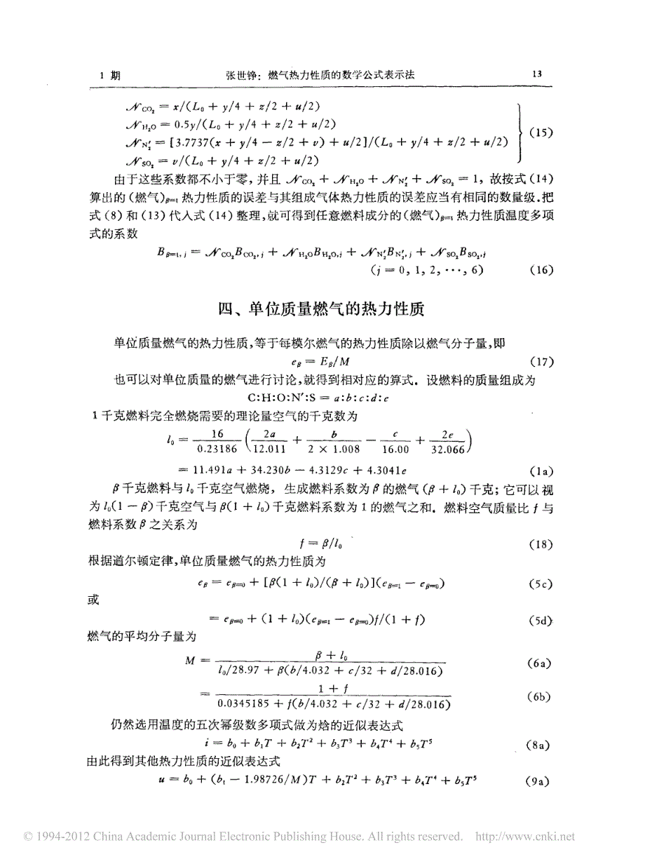 燃气热力性质的数学公式表示法_第4页