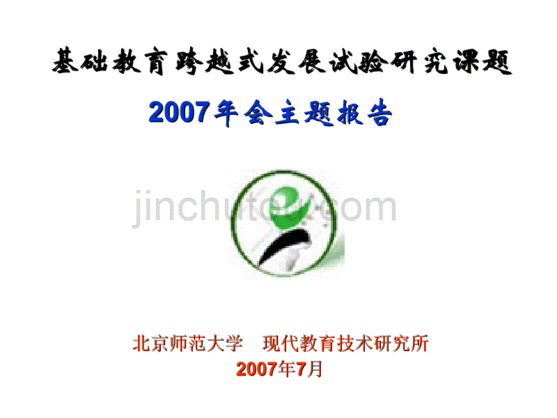 小学一年级英语基础教育跨越式发展试验研究课题_第1页