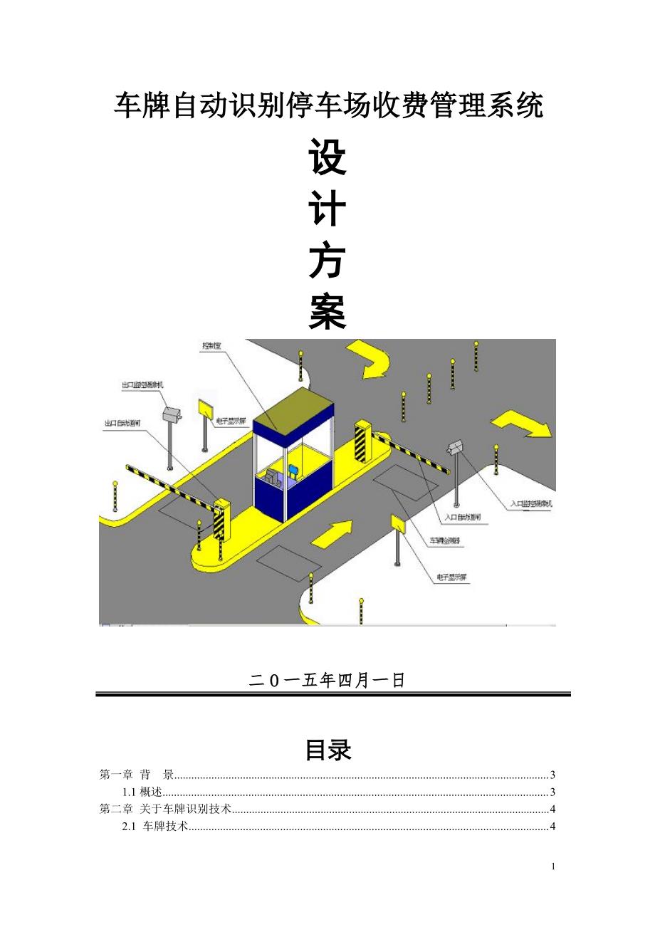 照车牌摄像机停车场方案-安视宝_第1页