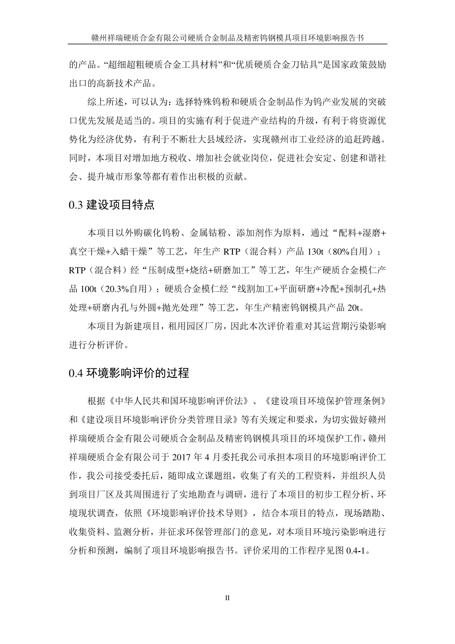 江西省赣州市赣州祥瑞硬质合金有限公司硬质合金制品及精密钨钢模具项目 环境影响评价文件拟受理情况公示1_第2页