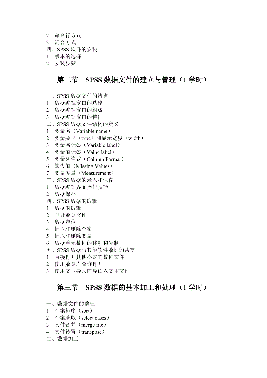 《SPSS软件应用》教学大纲_第3页