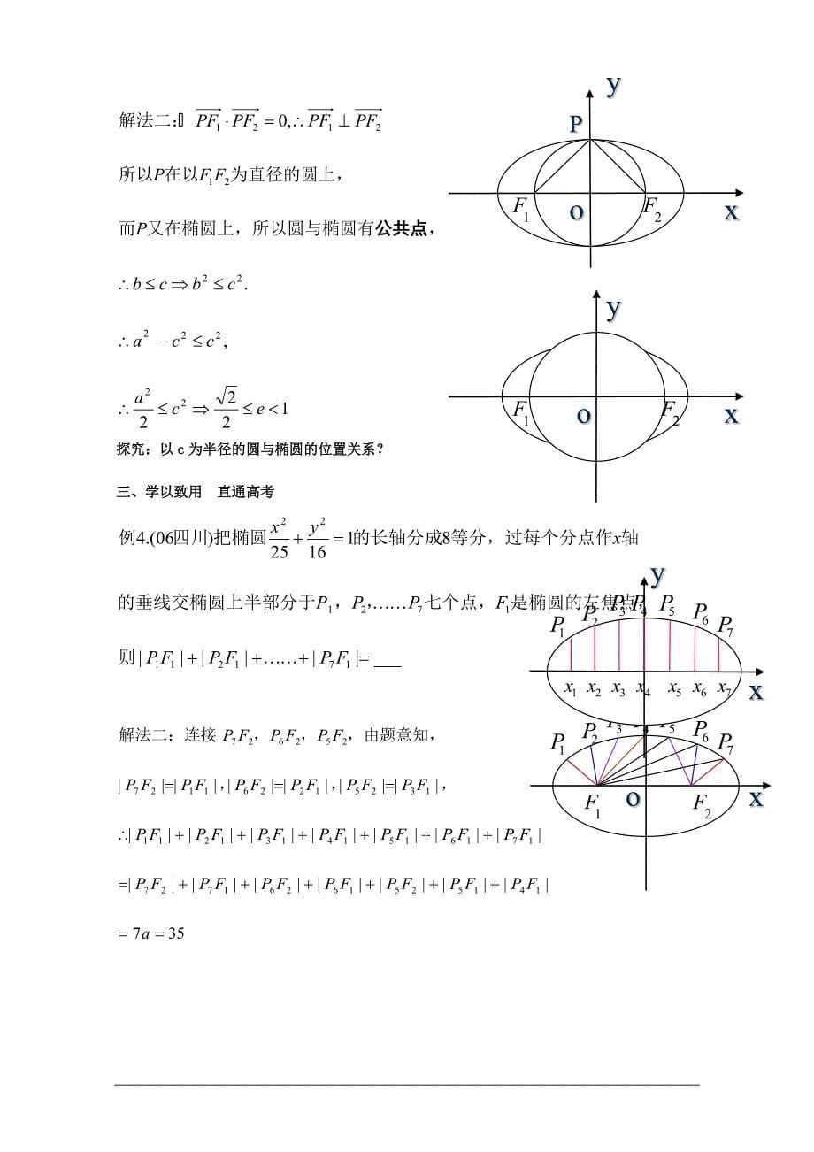 【河南省优质】数学：2.2《椭圆》教案(新人教A版选修2-1)_第5页